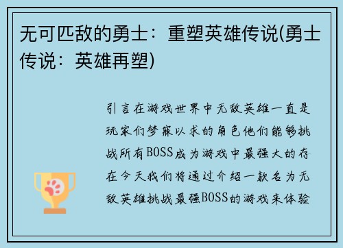 无可匹敌的勇士：重塑英雄传说(勇士传说：英雄再塑)