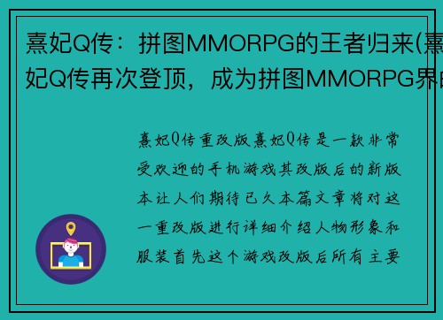 熹妃Q传：拼图MMORPG的王者归来(熹妃Q传再次登顶，成为拼图MMORPG界的无冕之王)