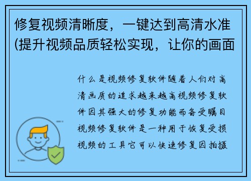 修复视频清晰度，一键达到高清水准(提升视频品质轻松实现，让你的画面瞬间变高清)