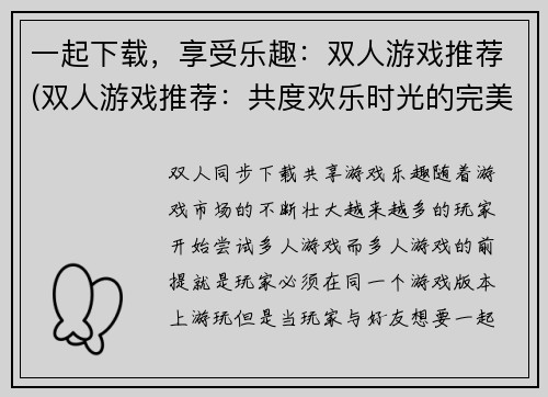一起下载,享受乐趣:双人游戏推荐(双人游戏推荐:共度欢乐时光的完美选择)