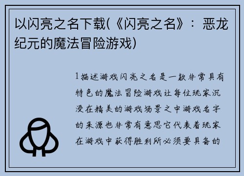 以闪亮之名下载(《闪亮之名》：恶龙纪元的魔法冒险游戏)