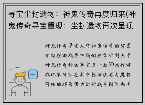 寻宝尘封遗物:神鬼传奇再度归来(神鬼传奇寻宝重现:尘封遗物再次呈现!)