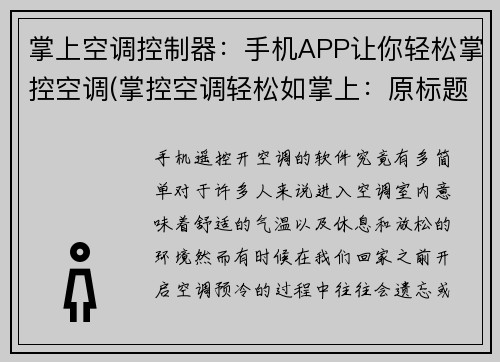 掌上空调控制器:手机APP让你轻松掌控空调(掌控空调轻松如掌上:原标题的新变革)