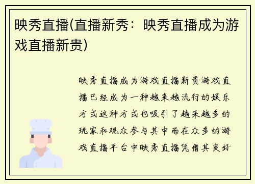 映秀直播(直播新秀：映秀直播成为游戏直播新贵)