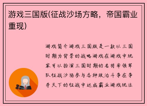 游戏三国版(征战沙场方略,帝国霸业重现)