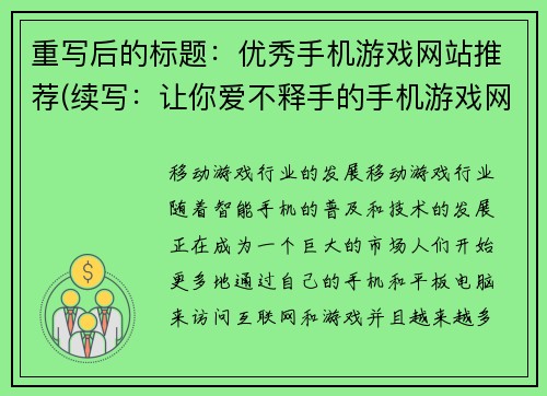 重写后的标题:优秀手机游戏网站推荐(续写:让你爱不释手的手机游戏网站推荐)