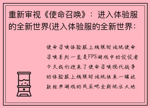 重新审视《使命召唤》:进入体验服的全新世界(进入体验服的全新世界:重新评价《使命召唤》)