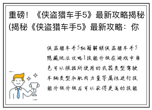重磅！《侠盗猎车手5》最新攻略揭秘(揭秘《侠盗猎车手5》最新攻略：你不得不知道的秘密)