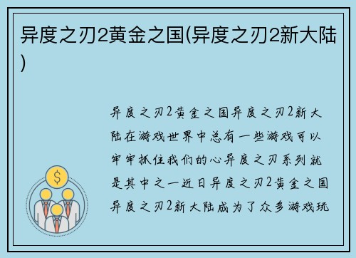 异度之刃2黄金之国(异度之刃2新大陆)