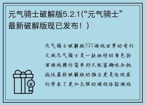 元气骑士破解版5.2.1(“元气骑士”最新破解版现已发布！)