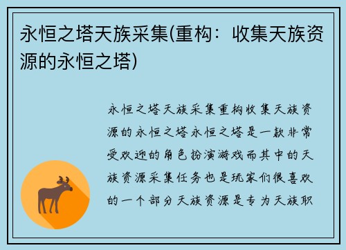 永恒之塔天族采集(重构:收集天族资源的永恒之塔)