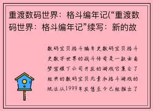 重渡数码世界:格斗编年记(“重渡数码世界:格斗编年记”续写:新的故事篇章!)