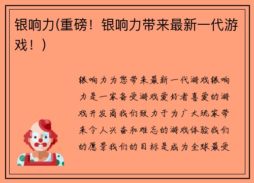 银响力(重磅！银响力带来最新一代游戏！)