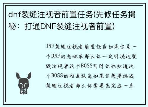 dnf裂缝注视者前置任务(先修任务揭秘：打通DNF裂缝注视者前置)