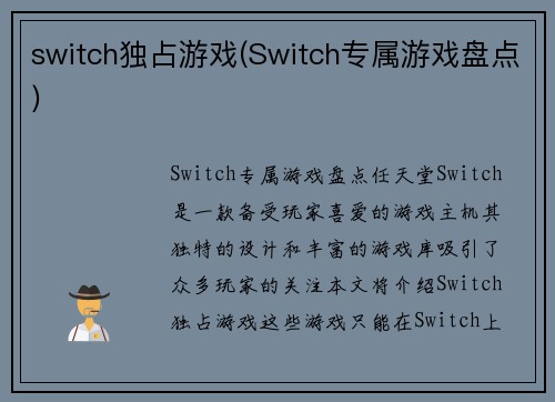 switch独占游戏(Switch专属游戏盘点)