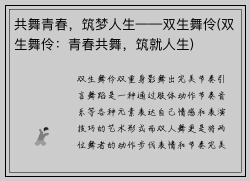 共舞青春，筑梦人生——双生舞伶(双生舞伶：青春共舞，筑就人生)
