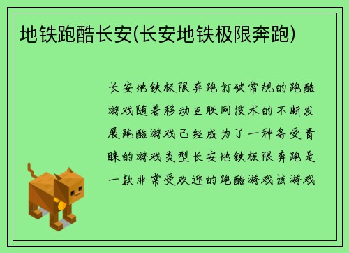 地铁跑酷长安(长安地铁极限奔跑)