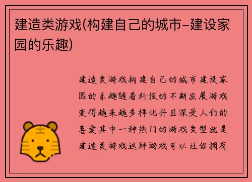 建造类游戏(构建自己的城市-建设家园的乐趣)