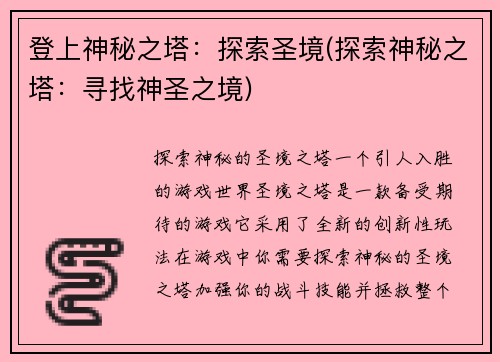 登上神秘之塔:探索圣境(探索神秘之塔:寻找神圣之境)