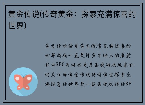 黄金传说(传奇黄金:探索充满惊喜的世界)
