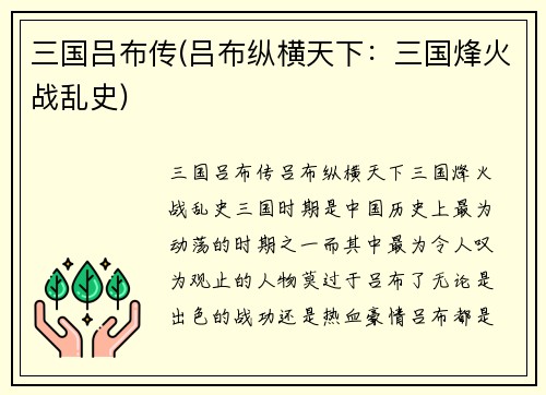 三国吕布传(吕布纵横天下：三国烽火战乱史)