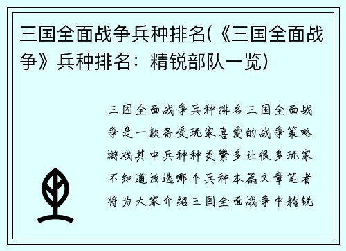 三国全面战争兵种排名(《三国全面战争》兵种排名:精锐部队一览)