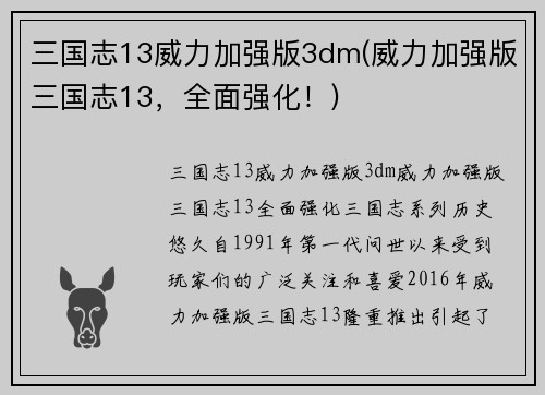 三国志13威力加强版3dm(威力加强版三国志13，全面强化！)