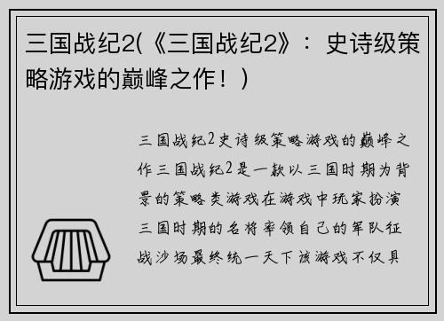 三国战纪2(《三国战纪2》：史诗级策略游戏的巅峰之作！)