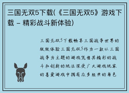 三国无双5下载(《三国无双5》游戏下载 - 精彩战斗新体验)