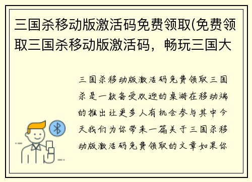 三国杀移动版激活码免费领取(免费领取三国杀移动版激活码，畅玩三国大战！)