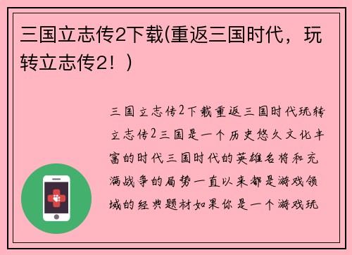 三国立志传2下载(重返三国时代，玩转立志传2！)
