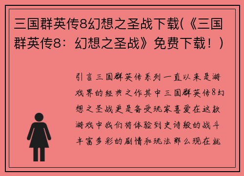 三国群英传8幻想之圣战下载(《三国群英传8：幻想之圣战》免费下载！)