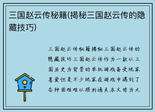 三国赵云传秘籍(揭秘三国赵云传的隐藏技巧)