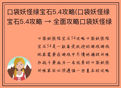 口袋妖怪绿宝石5.4攻略(口袋妖怪绿宝石5.4攻略 → 全面攻略口袋妖怪绿宝石5.4)