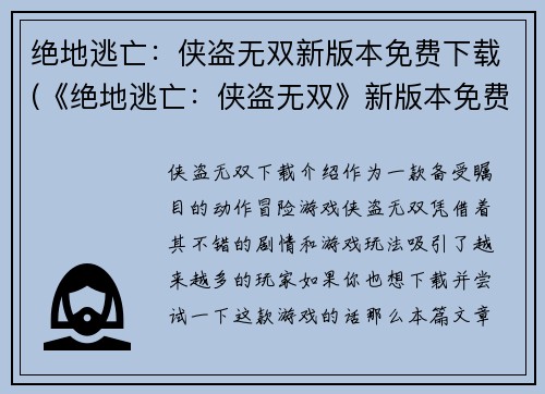 绝地逃亡：侠盗无双新版本免费下载(《绝地逃亡：侠盗无双》新版本免费下载！)