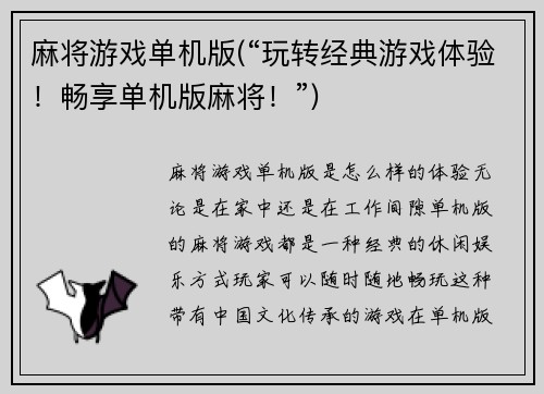 麻将游戏单机版(“玩转经典游戏体验！畅享单机版麻将！”)