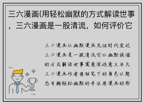 三六漫画(用轻松幽默的方式解读世事，三六漫画是一股清流，如何评价它？)