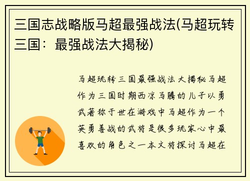 三国志战略版马超最强战法(马超玩转三国:最强战法大揭秘)