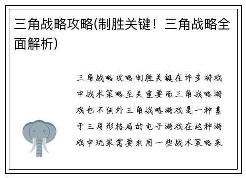 三角战略攻略(制胜关键!三角战略全面解析)