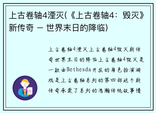 上古卷轴4湮灭(《上古卷轴4：毁灭》新传奇 – 世界末日的降临)