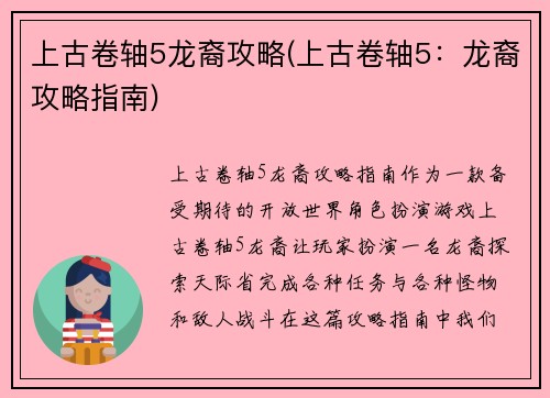 上古卷轴5龙裔攻略(上古卷轴5：龙裔攻略指南)