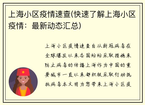 上海小区疫情速查(快速了解上海小区疫情：最新动态汇总)