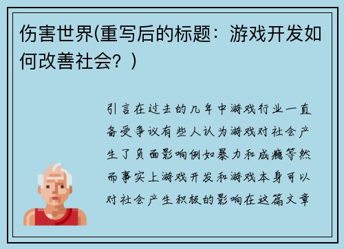 伤害世界(重写后的标题:游戏开发如何改善社会?)