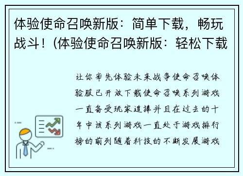体验使命召唤新版：简单下载，畅玩战斗！(体验使命召唤新版：轻松下载，无限战斗！)