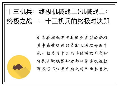 十三机兵：终极机械战士(机械战士：终极之战——十三机兵的终极对决即将来临)