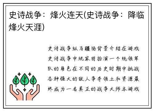 史诗战争：烽火连天(史诗战争：降临烽火天涯)