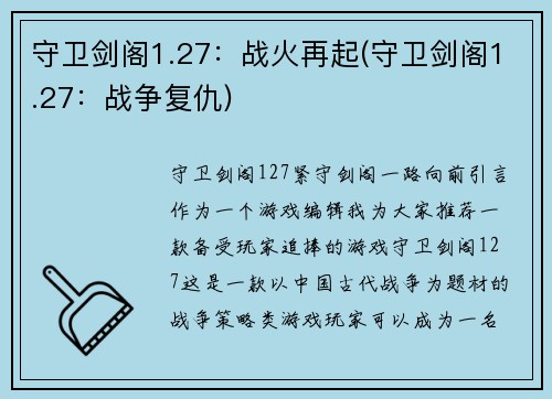 守卫剑阁1.27：战火再起(守卫剑阁1.27：战争复仇)