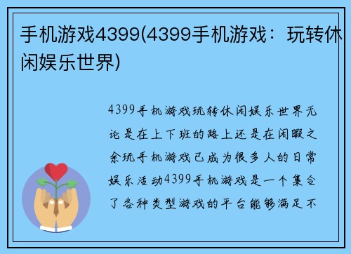 手机游戏4399(4399手机游戏：玩转休闲娱乐世界)