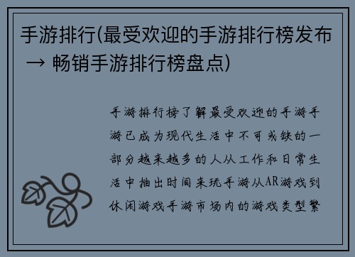 手游排行(最受欢迎的手游排行榜发布 → 畅销手游排行榜盘点)