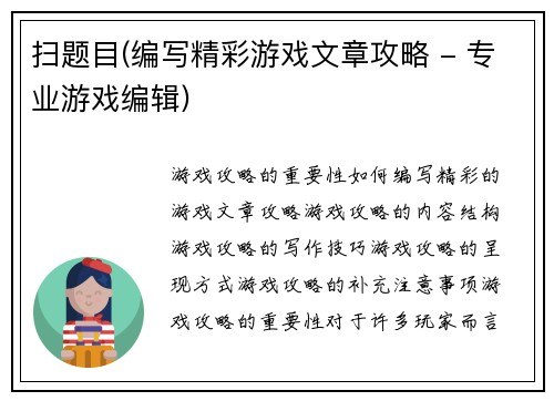扫题目(编写精彩游戏文章攻略 - 专业游戏编辑)